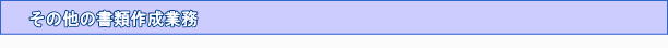 その他の書類作成業務